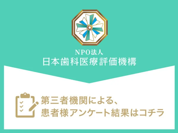 日本⻭科医療評価機構がおすすめする大阪府大阪市・扇町駅の⻭医者・天満コンセプトP歯科の口コミ・評判