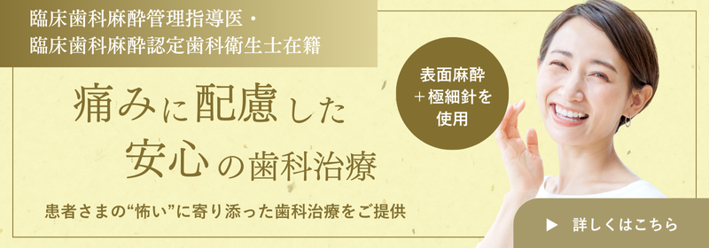 痛みに配慮した治療について